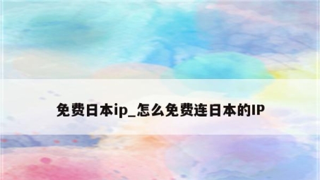 日本IP VPN，解锁日本限定资源，畅游全球网络世界