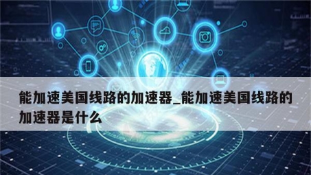 美加速VPN，解锁全球高速网络，畅享无界互联