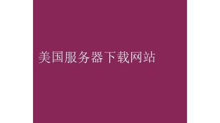 美国VPN配置攻略，突破网络限制，畅游全球网络资源