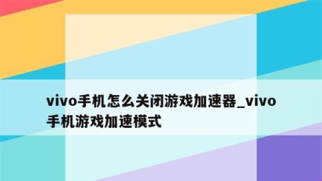 vivo手机VPN设置与关闭指南