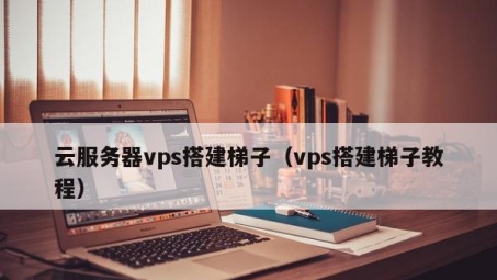 CentOS搬瓦工VPN轻松搭建指南，畅享高速稳定网络体验