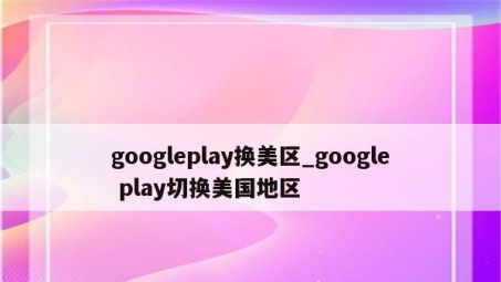 全球应用尽在掌握，VPN助力Google Play轻松换区体验