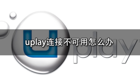 Uplay VPN连接故障解决方案全攻略