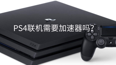 突破地域束缚，PS4联机新篇章，VPN助你畅享国际游戏盛宴