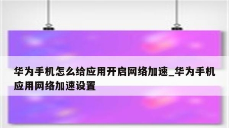 华为手机解锁网络限制，畅享自由网络生活