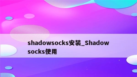 Shadows VPN 一键解锁，全球网络自由轻松体验