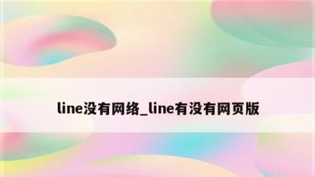 Line VPN连接故障排查与修复指南