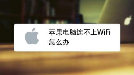 Mac电脑WiFi VPN连接故障排查指南