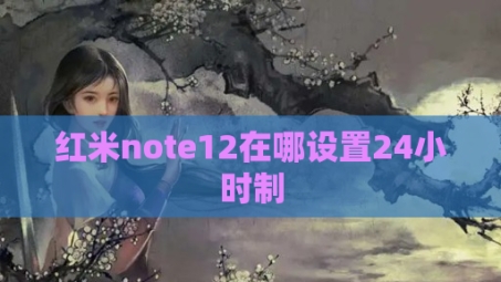 红米Note VPN配置指南，解锁全球网络自由之旅