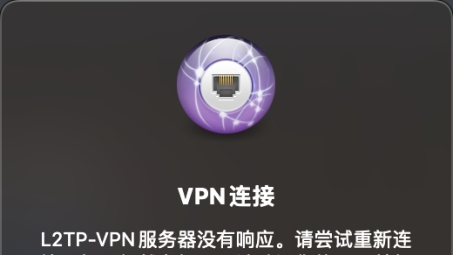 Mac系统L2TP VPN设置教程，轻松实现远程安全访问