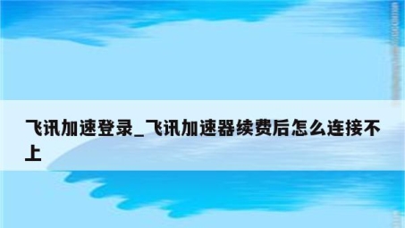 飞讯VPN，网络安全守护者，解锁全球互联网自由之旅