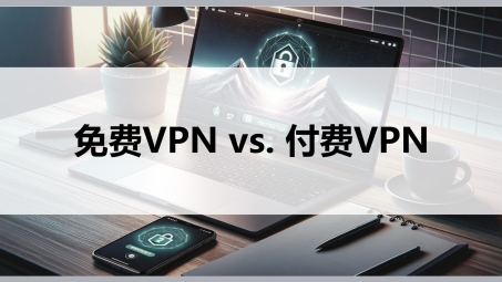 免费VPN PC版，畅享全球网络，轻松突破地域限制