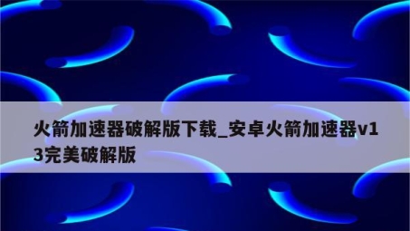 火箭VPN安卓版，全球畅游，安全无忧的网络体验首选