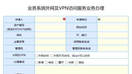 解锁安全网络之旅，VPN申请表