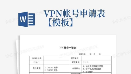 VPN申请表填写攻略，全面指南与关键提示