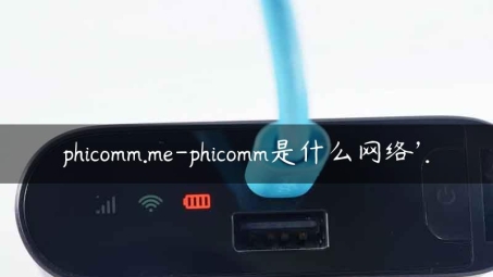 Phicomm VPN，构筑安全网络，畅游全球资源