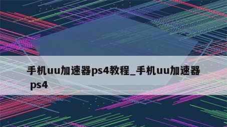 畅享PS4加速VPN，解锁无限精彩游戏世界