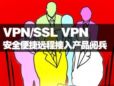 快连VPN——高效远程连接的守护者