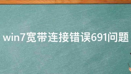 Win7 VPN错误691解析，深度原因及高效解决策略