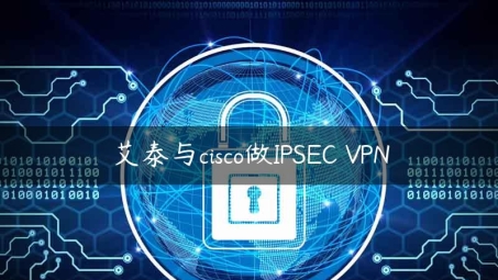 艾泰IPsec VPN，护航企业安全办公，构建高效网络生态