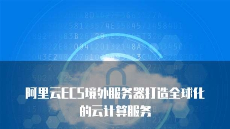 阿里云ECS与VPN融合，构建企业云计算安全堡垒