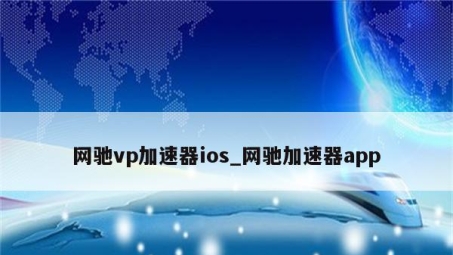 网康VPN Mac版，解锁网络自由，守护隐私安全