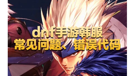 DNF韩服VPN大揭秘，真相与使用攻略一网打尽