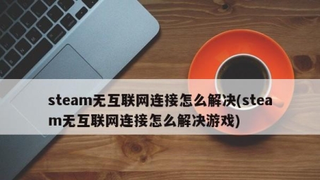 畅游无界，无需VPN即可体验的Steam热门游戏精选