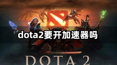 Dota2欧服VPN，解锁地域限制，畅游欧洲服务器