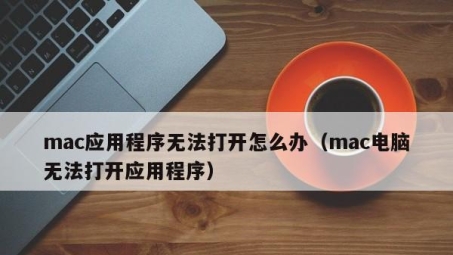 Mac系统天行VPN无法打开的常见问题解析与解决策略