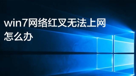 Win7系统VPN连接上网故障排查与解决攻略