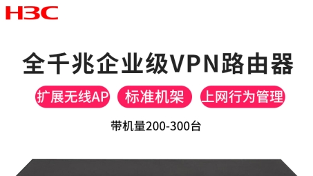 华三VPN，打造企业级安全远程访问平台