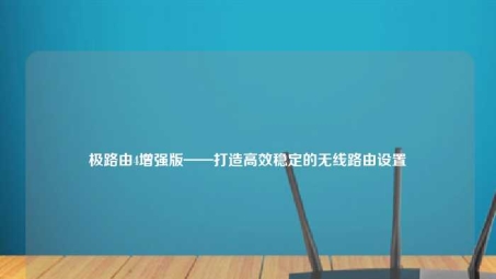 极路由VPN优化PS4游戏体验，无缝网络连接畅游无界