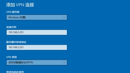 Linux PPTP VPN服务器快速搭建攻略