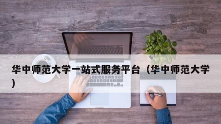 华中师范大学SSL VPN，构建便捷安全的学与办公新桥梁