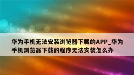 华为P9 VPN下载难题解，五大高招助你畅享网络自由