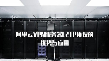 阿里云L2TP VPN服务器配置攻略，远程访问安全无忧