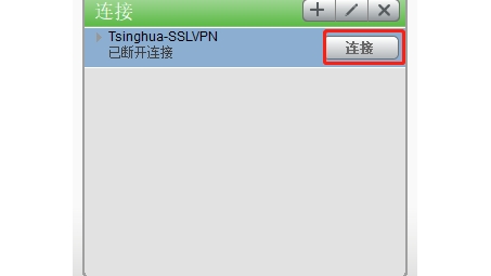 清华SSL VPN，保障安全高效的网络连接之道