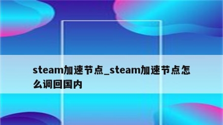 网络加速背后的秘密，挂VPN登录Steam的揭秘