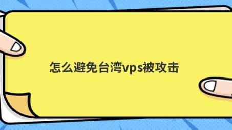 台湾VPN安全挂设指南，详细步骤与关键注意事项