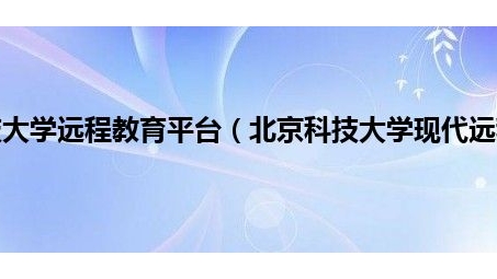 北京科技大学VPN深度解读，解锁校园网络，助力学术探索