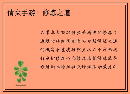 倩女手游：修炼之道