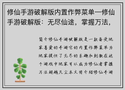 修仙手游破解版内置作弊菜单—修仙手游破解版：无尽仙途，掌握万法，超越凡尘