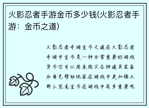 火影忍者手游金币多少钱(火影忍者手游：金币之道)