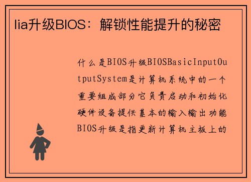 lia升级BIOS：解锁性能提升的秘密