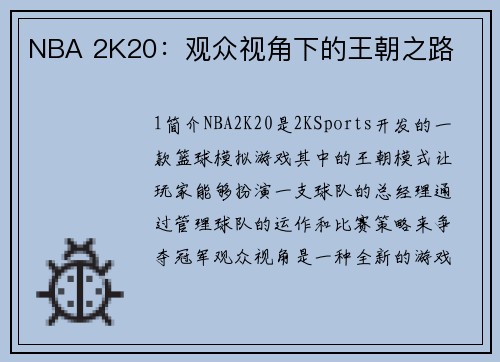 NBA 2K20：观众视角下的王朝之路