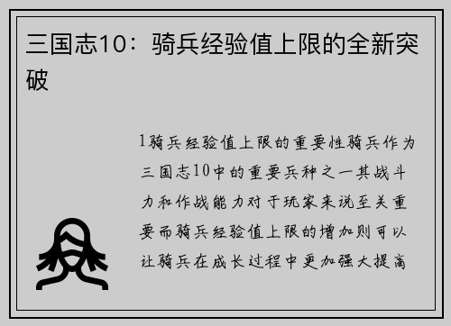 三国志10：骑兵经验值上限的全新突破