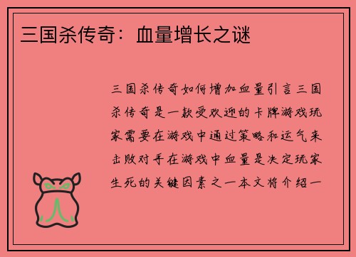 三国杀传奇：血量增长之谜