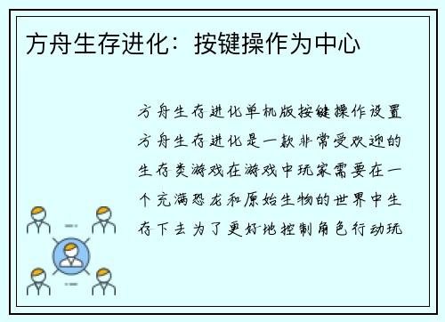 方舟生存进化：按键操作为中心