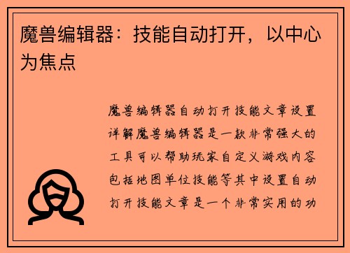 魔兽编辑器:技能自动打开,以中心为焦点